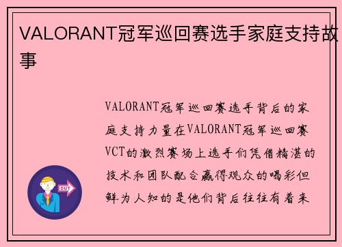 VALORANT冠军巡回赛选手家庭支持故事