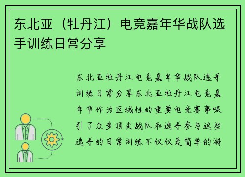 东北亚（牡丹江）电竞嘉年华战队选手训练日常分享
