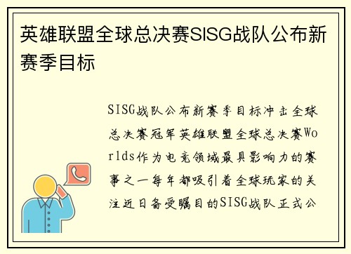 英雄联盟全球总决赛SISG战队公布新赛季目标
