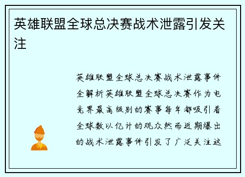 英雄联盟全球总决赛战术泄露引发关注