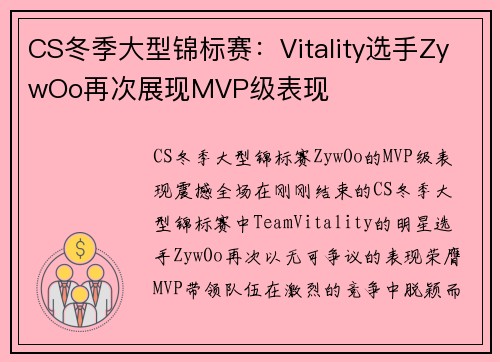 CS冬季大型锦标赛：Vitality选手ZywOo再次展现MVP级表现