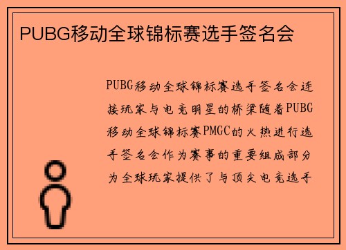 PUBG移动全球锦标赛选手签名会
