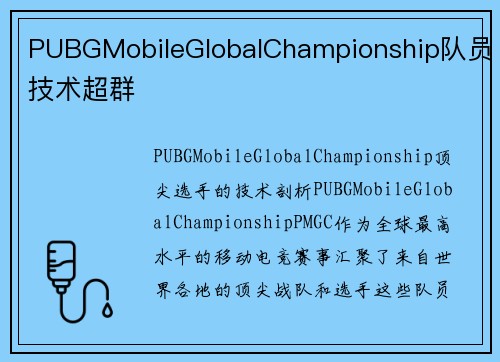 PUBGMobileGlobalChampionship队员技术超群
