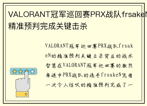 VALORANT冠军巡回赛PRX战队frsakeN精准预判完成关键击杀