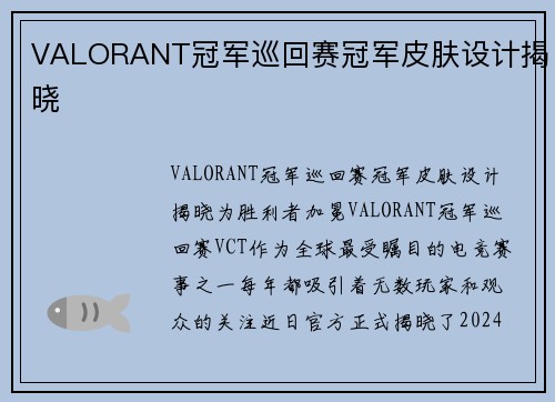 VALORANT冠军巡回赛冠军皮肤设计揭晓