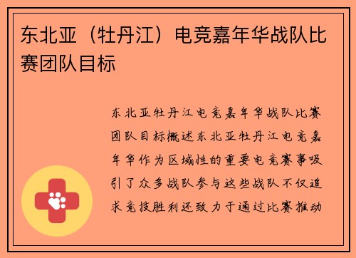 东北亚（牡丹江）电竞嘉年华战队比赛团队目标