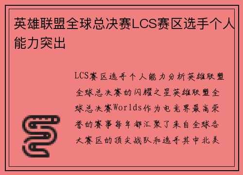 英雄联盟全球总决赛LCS赛区选手个人能力突出