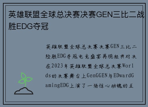 英雄联盟全球总决赛决赛GEN三比二战胜EDG夺冠