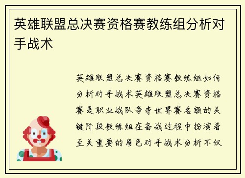 英雄联盟总决赛资格赛教练组分析对手战术