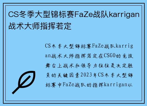 CS冬季大型锦标赛FaZe战队karrigan战术大师指挥若定