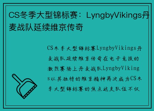 CS冬季大型锦标赛：LyngbyVikings丹麦战队延续维京传奇