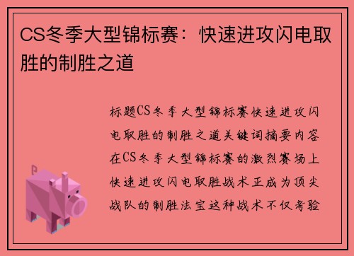 CS冬季大型锦标赛：快速进攻闪电取胜的制胜之道