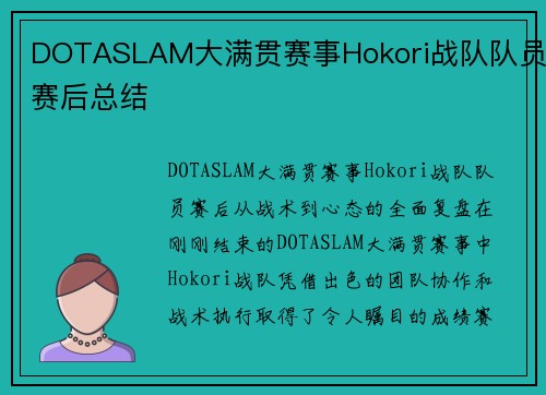 DOTASLAM大满贯赛事Hokori战队队员赛后总结