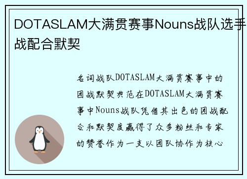 DOTASLAM大满贯赛事Nouns战队选手团战配合默契