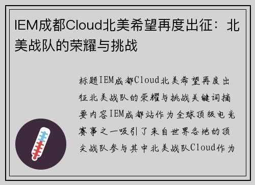 IEM成都Cloud北美希望再度出征：北美战队的荣耀与挑战