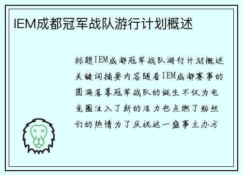 IEM成都冠军战队游行计划概述