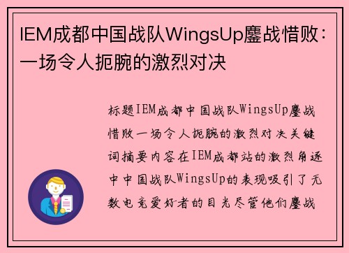 IEM成都中国战队WingsUp鏖战惜败：一场令人扼腕的激烈对决