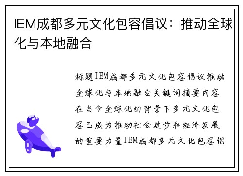 IEM成都多元文化包容倡议：推动全球化与本地融合