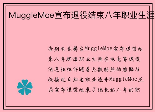 MuggleMoe宣布退役结束八年职业生涯